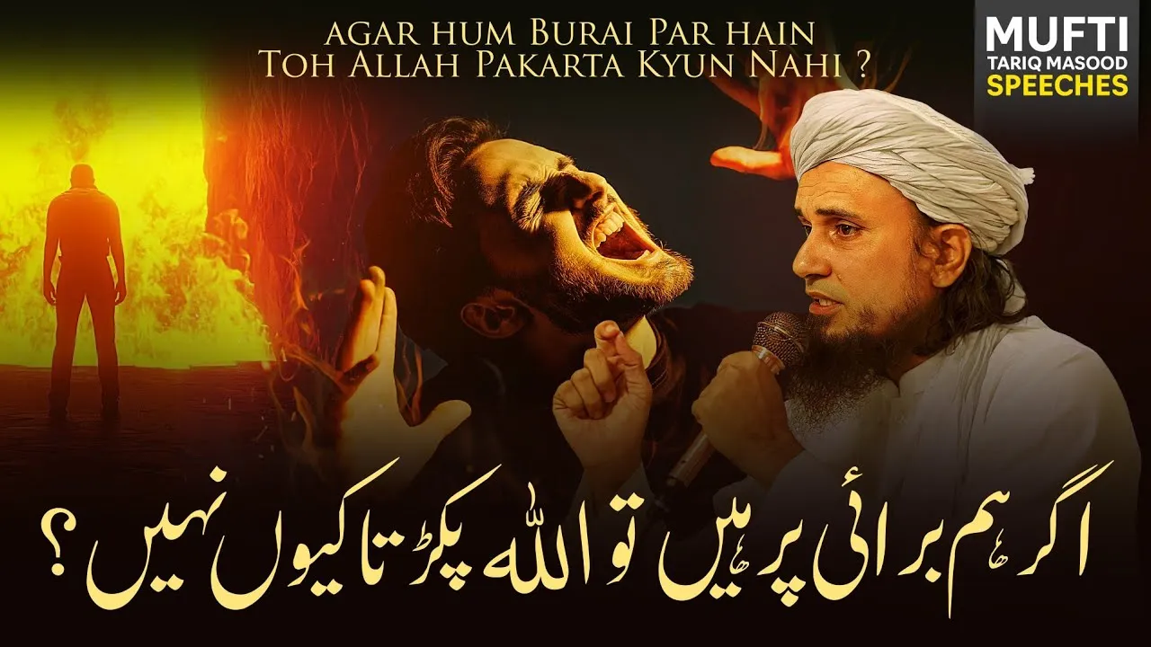 Agar Hum Burai Par Hain Toh ALLAH Pakarta Kyun Nahi?